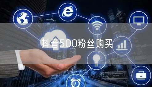 抖音500粉丝购买