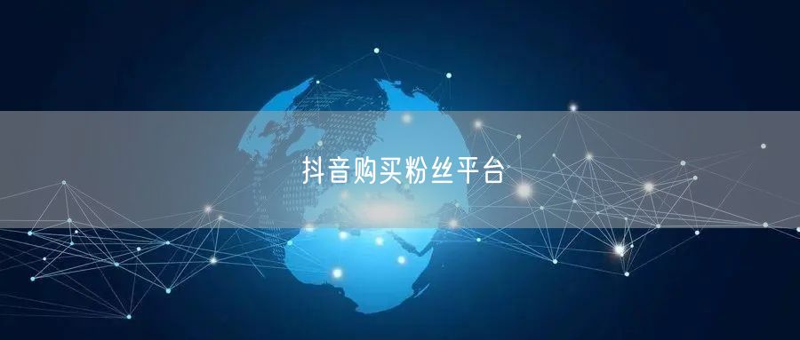 抖音购买粉丝平台