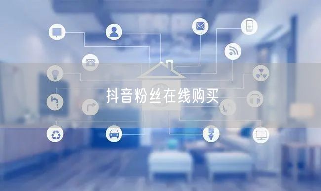 抖音粉丝在线购买