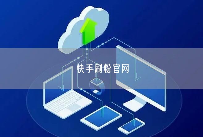 快手刷粉官网