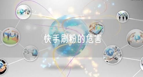快手刷粉的危害
