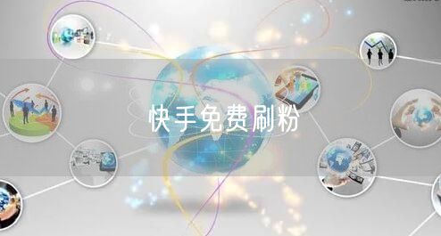 快手免费刷粉