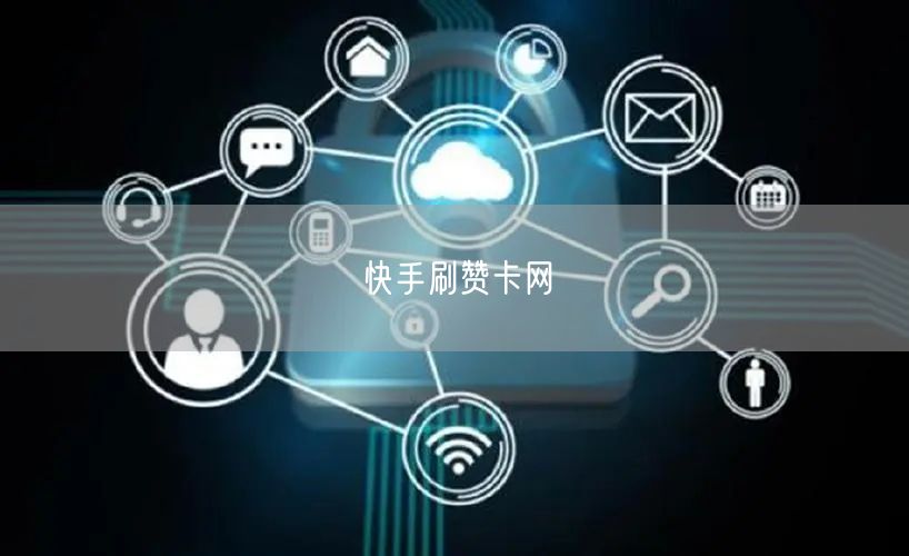 快手刷赞卡网