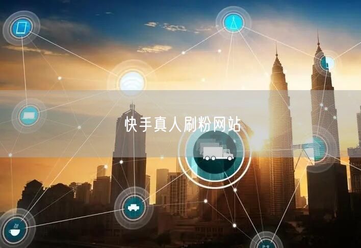 快手真人刷粉网站