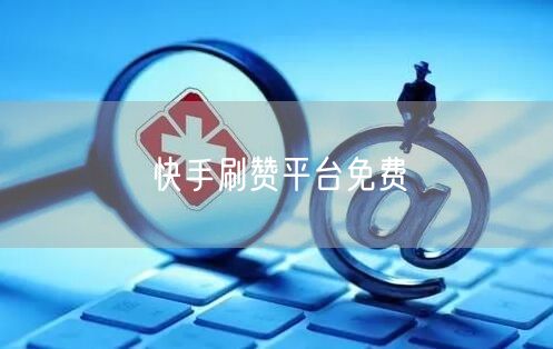 快手刷赞平台免费