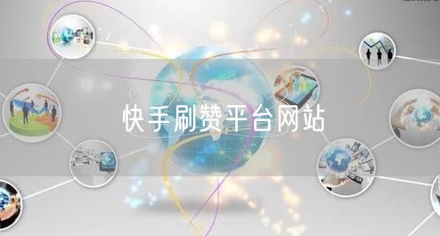 快手刷赞平台网站