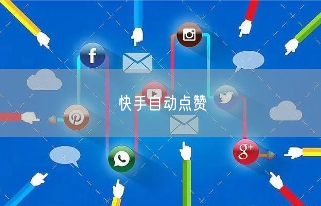 快手自动点赞
