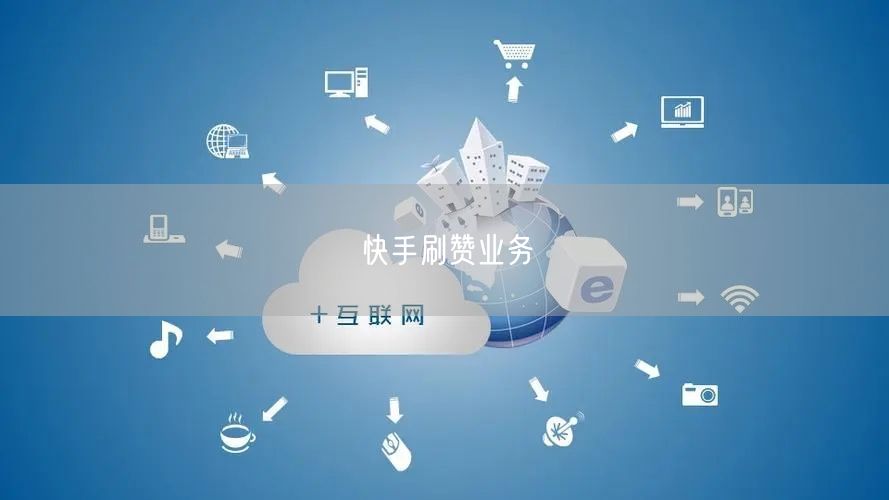 快手刷赞业务