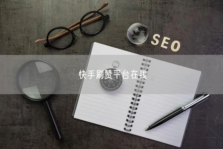 快手刷赞平台在线
