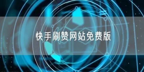 快手刷赞网站免费版