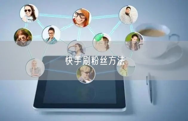 快手刷粉丝方法