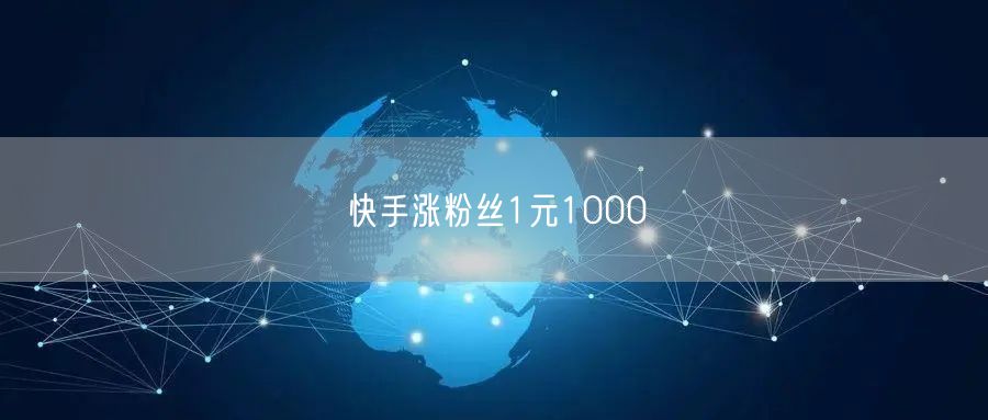 快手涨粉丝1元1000