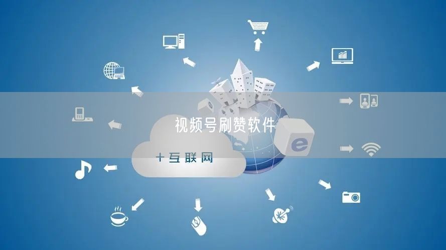 视频号刷赞软件