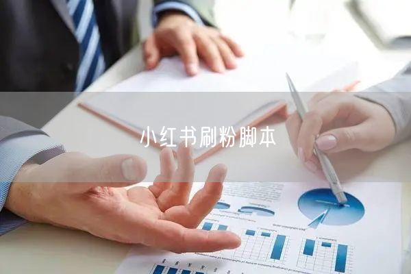 小红书刷粉脚本