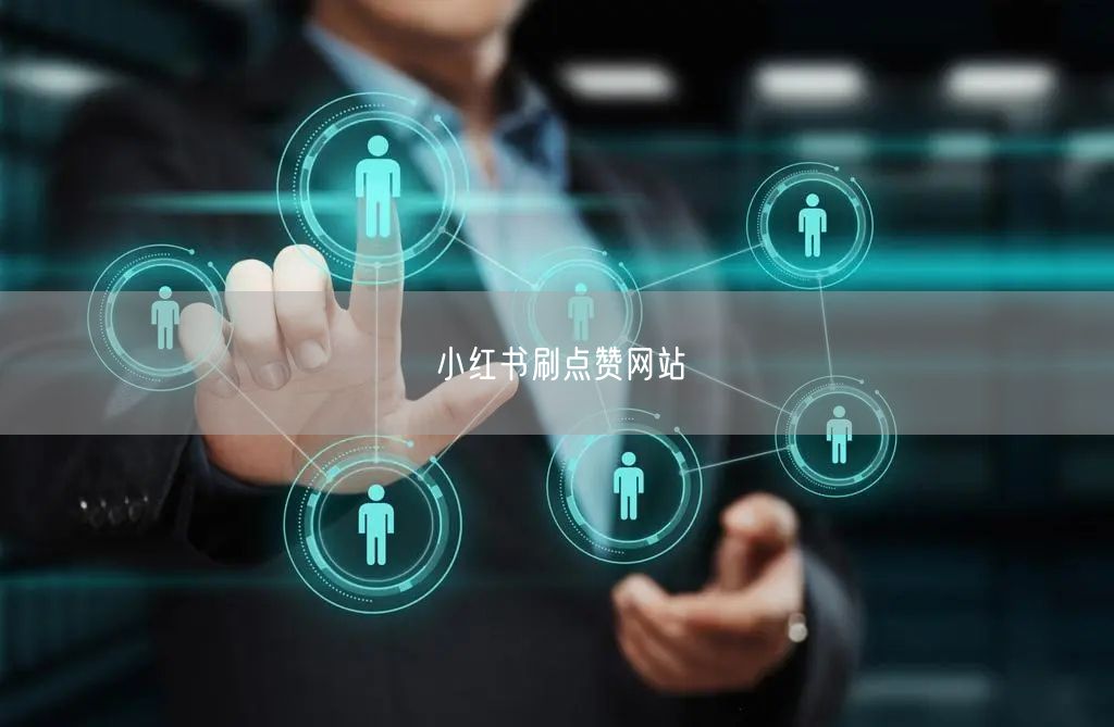 小红书刷点赞网站