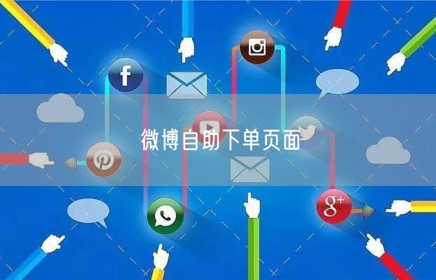 微博自助下单页面