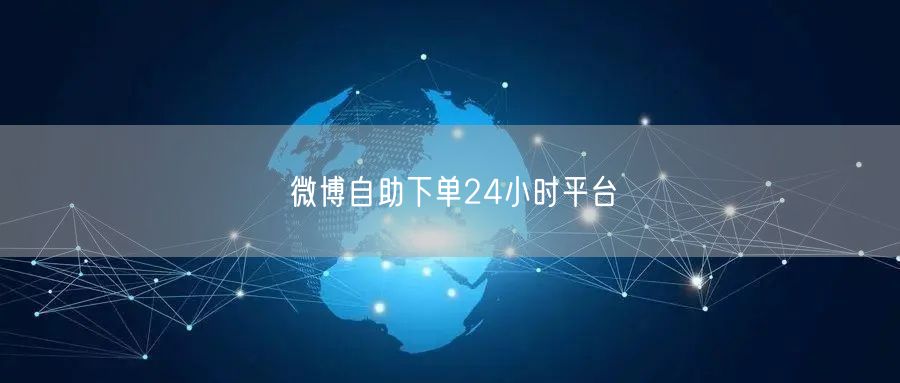 微博自助下单24小时平台