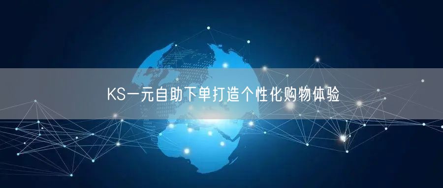 KS一元自助下单打造个性化购物体验