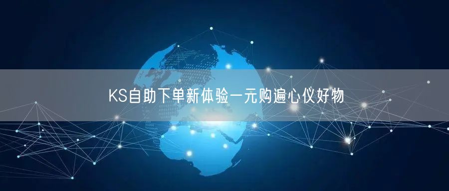 KS自助下单新体验一元购遍心仪好物