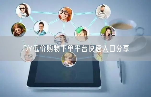 DY低价购物下单平台快速入口分享