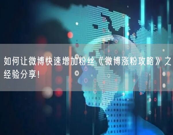 如何让微博快速增加粉丝《微博涨粉攻略》之经验分享！