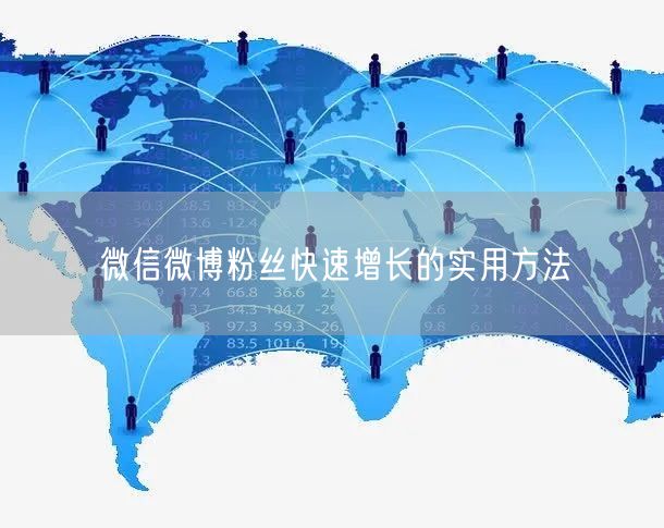 微信微博粉丝快速增长的实用方法