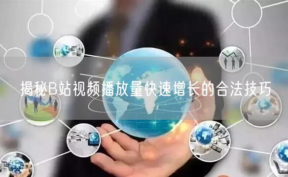 揭秘B站视频播放量快速增长的合法技巧