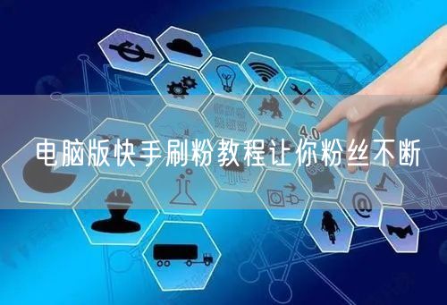 电脑版快手刷粉教程让你粉丝不断