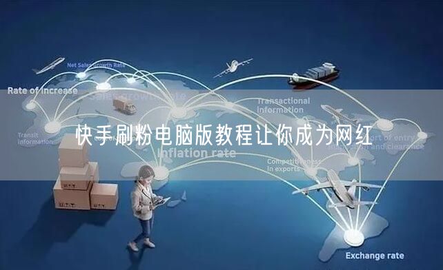 快手刷粉电脑版教程让你成为网红