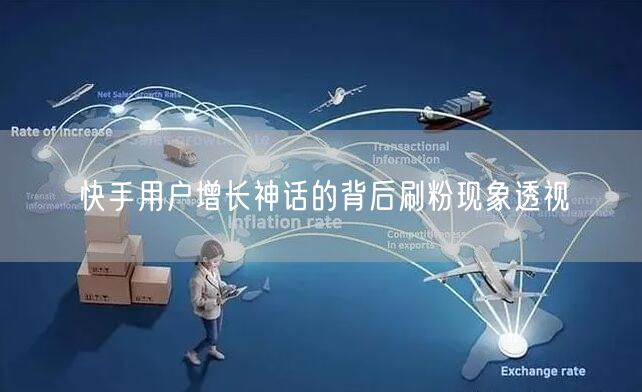 快手用户增长神话的背后刷粉现象透视