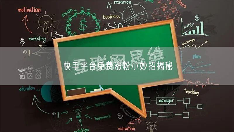 快手平台免费涨粉小妙招揭秘