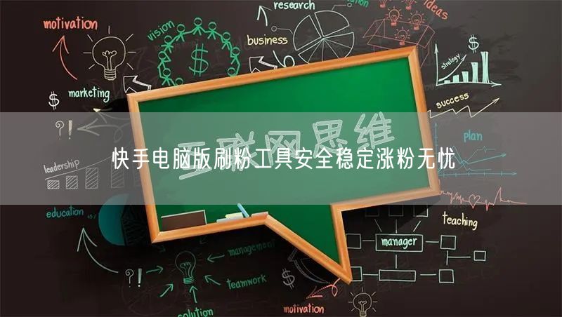 快手电脑版刷粉工具安全稳定涨粉无忧