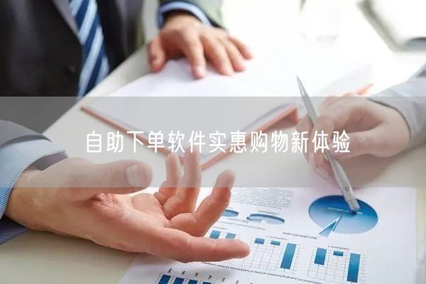 自助下单软件实惠购物新体验