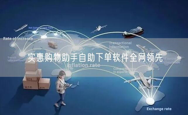 实惠购物助手自助下单软件全网领先