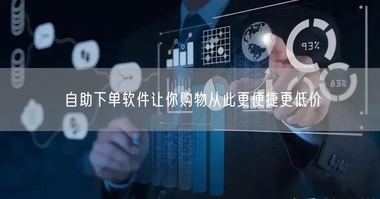 自助下单软件让你购物从此更便捷更低价