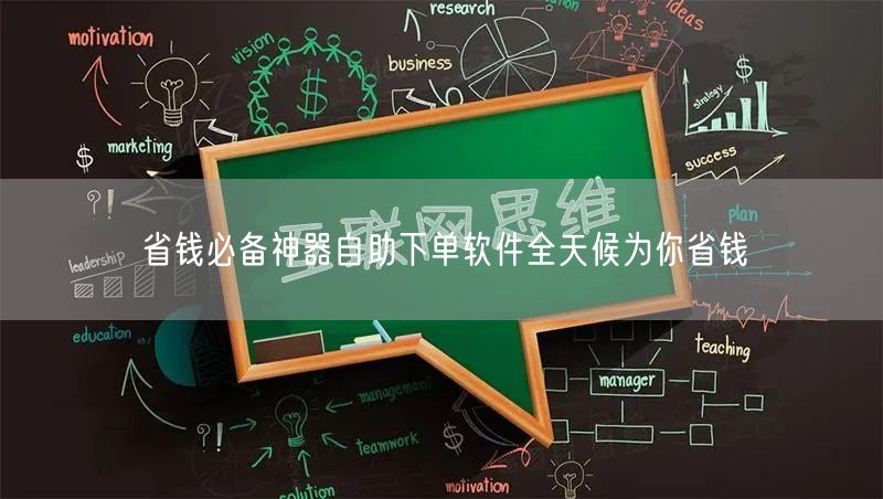 省钱必备神器自助下单软件全天候为你省钱