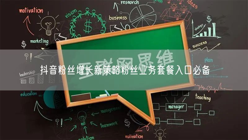 抖音粉丝增长新策略粉丝业务套餐入口必备