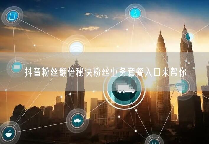 抖音粉丝翻倍秘诀粉丝业务套餐入口来帮你