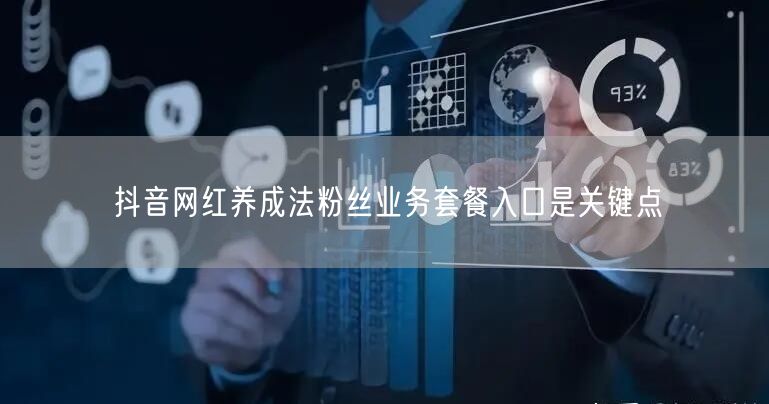抖音网红养成法粉丝业务套餐入口是关键点
